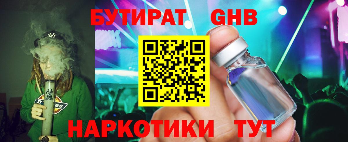 БУТИРАТ GHB  Вход с VPN  Партизанск 