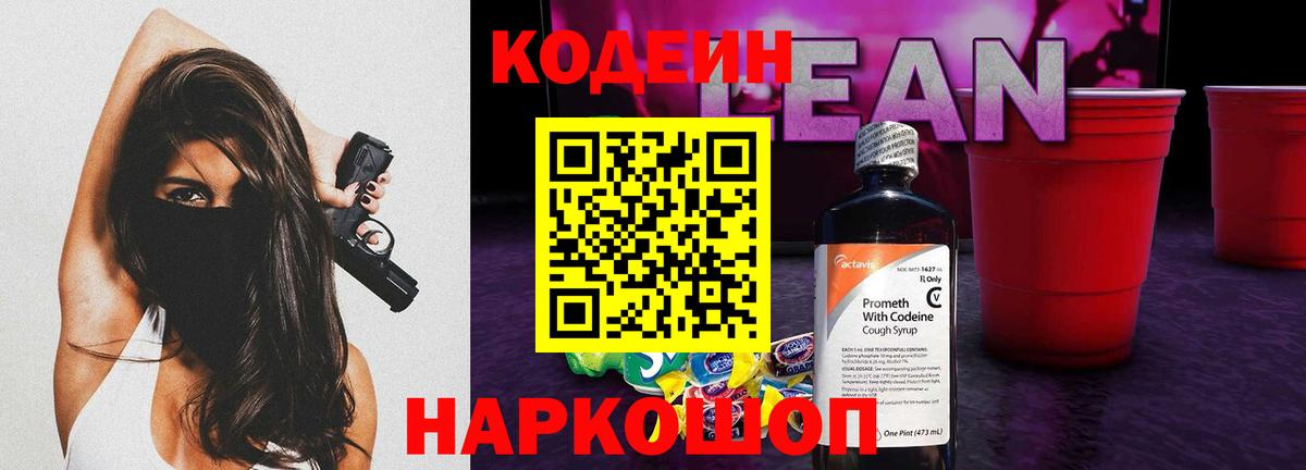 Кодеиновый сироп Lean напиток Lean (лин)  Вход с VPN  Партизанск  Codein напиток Lean (лин) 